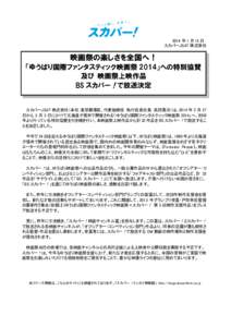 2014 年 1 月 15 日 スカパーJSAT 株式会社 映画祭の楽しさを全国へ！ 「ゆうばり国際ファンタスティック映画祭 2014」への特別協賛 及び 映画祭上映作品