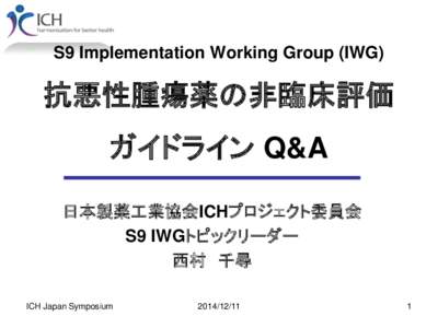 S9 Implementation Working Group (IWG)  抗悪性腫瘍薬の非臨床評価 ガイドライン Q&A 日本製薬工業協会ICHプロジェクト委員会 S9 IWGトピックリーダー