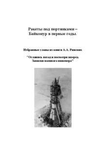 Ракеты под портянками – Байконур в первые годы.