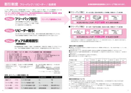 割引制度  フリーパック / リピーター / 他資格 ここでは、登録のいらない一般的割引制度『フリーパック割引』『リピーター割引』『デュアル資格割引』の３つを 