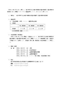 平成２６年５月２日に公募した，旭川市民文化会館大規模改修基本計画及び基本設計委 託業務に係る公募型プロポーザルの審査結果について，次のとおり公表しま