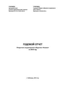 УТВЕРЖДЕН предварительно Советом директоров ОАО «Камов»