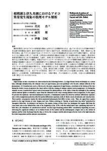 相模湖と津久井湖におけるアオコ 異常発生現象の数理モデル解析 Mathematical analyses of cyanobacterial blooms in Lake Sagami and Lake Tsukui