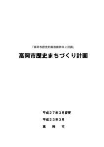 「高岡市歴史的風致維持向上計画」  高岡市歴史まちづくり計画 平成２７年３月変更 平成２３年３月