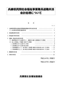 兵庫県民間社会福祉事業職員退職共済 会計処理について 目  次