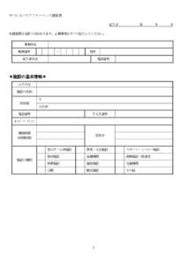 やつしろバリアフリーマップ調査票 記入日： 年  月