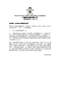 WANT WANT CHINA HOLDINGS LIMITED 中國旺旺控股有限公司 (於開曼群島註冊成立的有限公司) 股東權利—股東提名候選董事的程序 根據本公司組織章程細則第 116 條規定，必須符