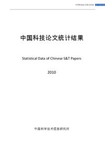 中国科技论文统计结果  中国科技论文统计结果 Statistical Data of Chinese S&T Papers  2010