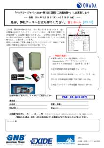 「バッテリー ジャパン 2014～第5 回 [国際] 二次電池展～」に出展致します －－ 会期：2014 年 2 月 26 日（水）～2 月 28 日（金） －－ 是非、弊社ブースへお立ち寄り