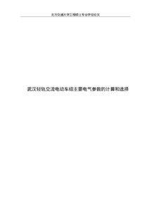 Abstract: The main electrical parameters of the light-way vehicle were determined in this article through the theoretical analysis and project