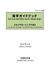 ヴェトナム語版  就 学 ガイドブック SỔ TAY HƯỚNG DẪN NHẬP HỌC 日本の学校への入学手続き CÁC THỦ TỤC NHẬP HỌC VÀO TRƯỜNG HỌC CỦA NHẬT BẢN