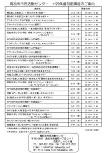 高松市市民活動センター  Ｈ29年度前期講座のご案内 講座名