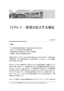 CEPA V−香港の拡大する機会  2007年7月 概要 ・CEPA原産地規則の適用品目が17品目追加され1,465品目に拡大