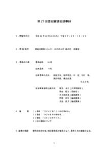 第 27 回番組審議会議事録  １．開催年月日 平成 22 年 12 月 24 日(木)