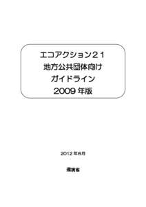 エコアクション２１ 地方公共団体向け ガイドライン 2009 年版  2012 年８月