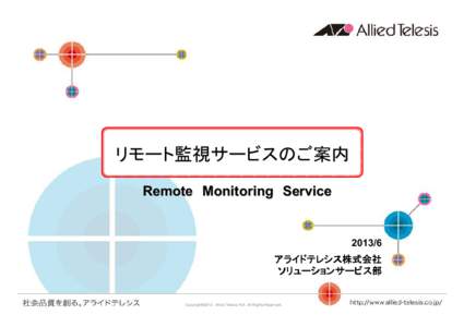 リモート監視サービスのご案内