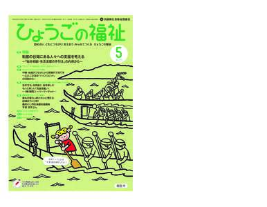 平成26年5月1日発行（毎月1回1日発行 定価150円） 昭和27年4月7日 第3種郵便物承認 発行人：武田政義 発行所：社会福祉法人 兵庫県社会福祉協議会  兵庫県社会福