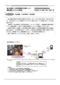 Geo Activity Festa  地山崩壊の二次災害感知を 崩壊の二次災害感知を対象とした 緊急通報システムの開発 システムの開発