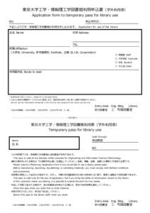 東京大学工学・情報理工学図書館利用申込書（学外利用者） Application form to temporary pass for library use NO. 申込年月日：
