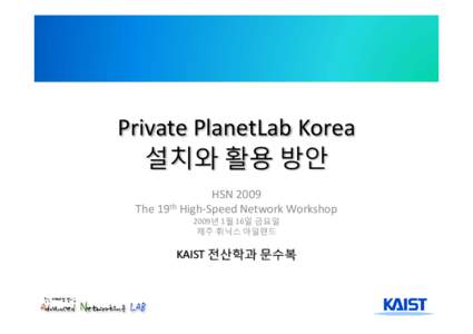 Private PlanetLab Korea  설치와 활용 방안