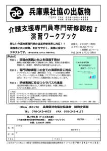 兵庫県社協の出版物 ご注文は ＴＥＬ ０７８－２４２－４６３３ ＦＡＸ ０７８－２４２－４１５３ 新しい介護支援専門員の法定研修体系に対応！！ 実践者と共に