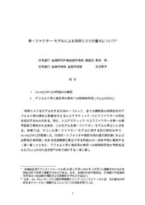 単一ファクター･モデルによる信用リスク計量化について*  日本銀行 金融研究所兼金融市場局 調査役 家田 日本銀行 金融市場局 金融市場課  明