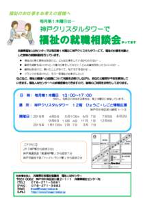 福祉のお仕事をお考えの皆様へ 毎月第１木曜日は… 神戸クリスタルタワーで  福祉の就職相談会