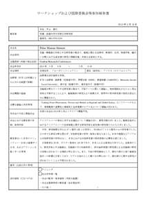 ワークショップおよび国際委員会等参加報告書 2013 年 3 月 19 日 氏名：片山 報告者  智代