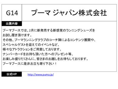 G14  プーマ ジャパン株式会社 出展内容