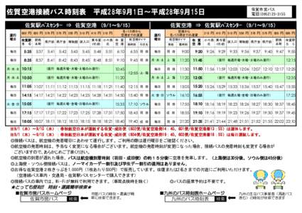 佐賀空港接続バス時刻表  佐賀駅ﾊﾞｽｾﾝﾀｰ　⇒　佐賀空港　（9/1～9/15） 運行 曜日