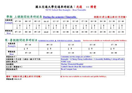 國立交通大學交通車時刻表：光復  博愛 NCTU School Bus Kuangfu – Boai Timetable