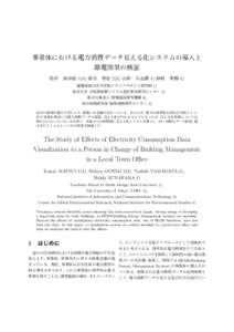 事業体における電力消費データ見える化システムの導入と 節電効果の検証 松井 加奈絵 1)4) 落合 秀也 2)3) 山形 与志樹 4) 砂原 秀樹 1) 慶應義塾大学大学院メデ