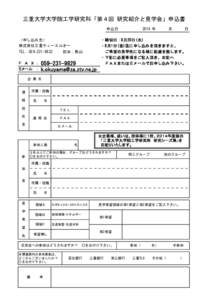 三重大学大学院工学研究科「第４回 研究紹介と見学会」申込書 申込日 （申し込み先） 株式会社三重ティーエルオー TEL： 担当：奥山