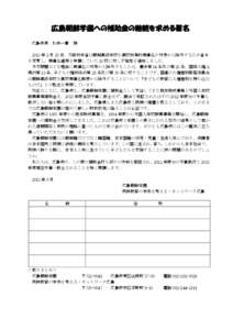 広島朝鮮学園への補助金の継続を求める署名 広島市長 松井一實 様  2013 年２月 20 日，文部科学省は朝鮮高級学校を高校授業料無償化の対象から除外するため省令