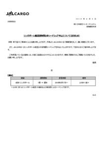  年 8 月 5 日 お客様各位 （株）日本航空インターナショナル 貨物郵便本部  シンガポール航空