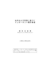 :55:42 / 17369245_日東化工株式会社_招集通知  法令および定款に基づく インターネット開示事項  個　別　注　記　表