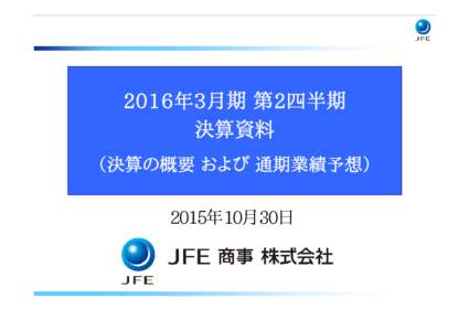 2016年3月期 第2四半期 決算資料 （決算の概要 および 通期業績予想） 2015年10月30日  0