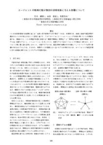 エージェントの戦略行動が集団の排除現象に与える影響について 竹内 優美 †，前田 義信 ‡，牧野秀夫 ∗ † 新潟大学大学院自然科学研究科，‡ 新潟大学工学