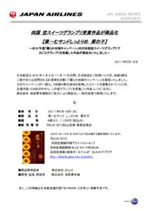 四国 空スイーツグランプリ受賞作品が商品化 【栗－むサンドしっとりめ 栗の子】 ～2010 年度「麗らか四国キャンペーン」内の四国空スイーツグランプリで みごと