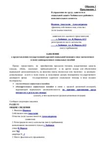 Образец 1 Приложение 1 В управление по труду, занятости и социальной защите Хойникского районного исполнительного комит