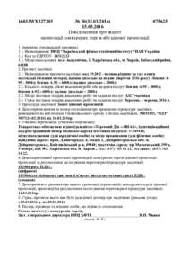 №  Повідомлення про акцепт пропозиції конкурсних торгів або цінової пропозиції