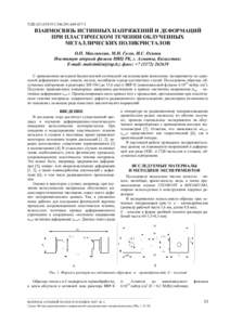 НОВЫЕ РЕЗУЛЬТАТЫ МАТЕРИАЛОВЕДЧЕСКИХ ИССЛЕДОВАНИЙ С ИСПОЛЬЗОВАНИЕМ МИНИАТЮРНЫХ ОБРАЗЦОВ ЖЕЛЕЗА, МОЛИБДЕНА И НЕРЖАВЕЮЩ