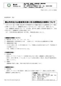 飯山市 プレスリリース 飯山市役所 総務部 企画財政課 情報政策係 住所： 飯山市大字飯山１１１０－１ ℡： （内線 ） Fax： 