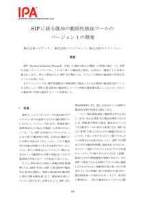 SIPに係る既知の脆弱性検証ツールの
バージョン１の開発