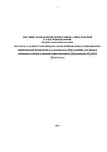 1  ДОКУМЕНТАЦИЯ ПО ПРОВЕДЕНИЮ ЗАПРОСА ПРЕДЛОЖЕНИЙ В ЭЛЕКТРОННОЙ ФОРМЕ на право заключения договоров оказание услуг по т