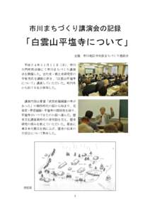 市川まちづくり講演会の記録  「白雲山平塩寺について」 主催 平成２４年１１月１１日（日）、市川 大門町民会館にて市川まちづくり講演