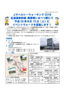 平 成 28 年 ８ 月 10 日  ＪＲヘルシーウォーキング  北海道新幹線 奥津軽いまべつ駅にて 平成 28 年９月 10 日（土）に