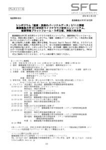 プレスリリース 2014 年 3 月 4 日 報道関係各位 慶應義塾大学 SFC 研究所  シンポジウム「健康・医療のパーソナルデータ」3/11 に開催