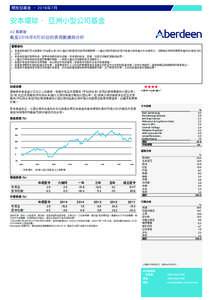 開放型基金 ﹣2016年7月  安本環球 - 亞洲小型公司基金 A2 類累積  截至2016年6月30日的表現數據與分析