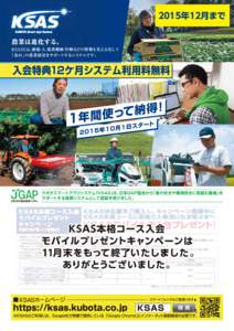 2015年12月まで  KSAS本格コース入会 モバイルプレゼントキャンペーンは 11月末をもって終了いたしました。 ありがとうございました。